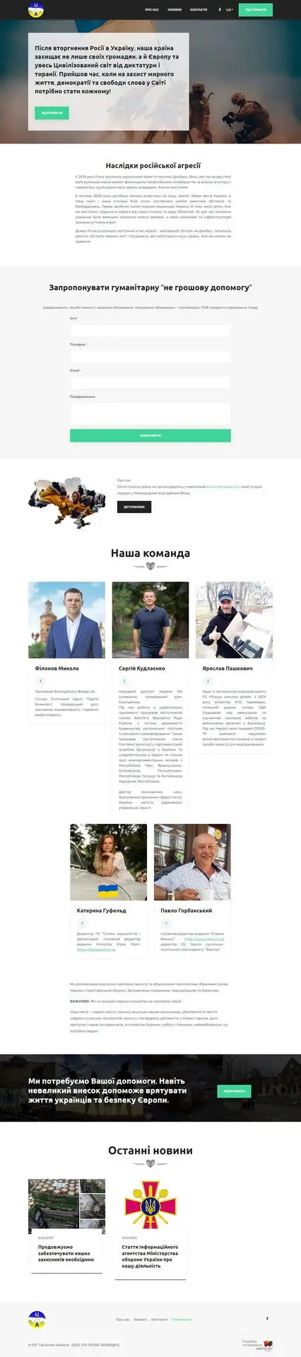 Сайт благодійного фонду &laquo;Український Альянс&raquo;