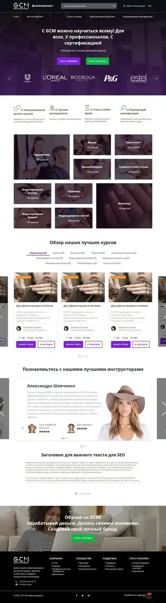 Global Creative Masters: портал для б&rsquo;юті-викладачів