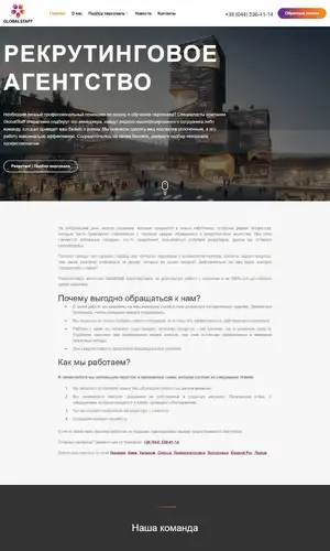 Рекрутинговое агентство Globalstaff