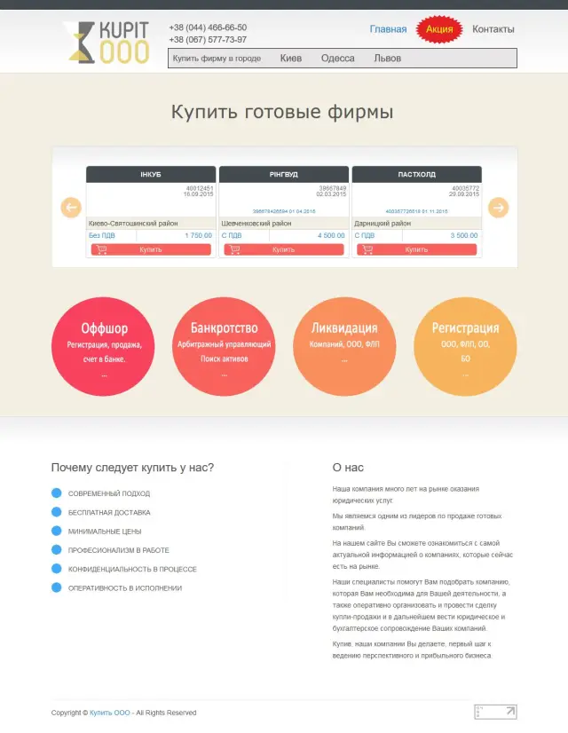 Купити ТОВ: сайт-каталог готових компаній