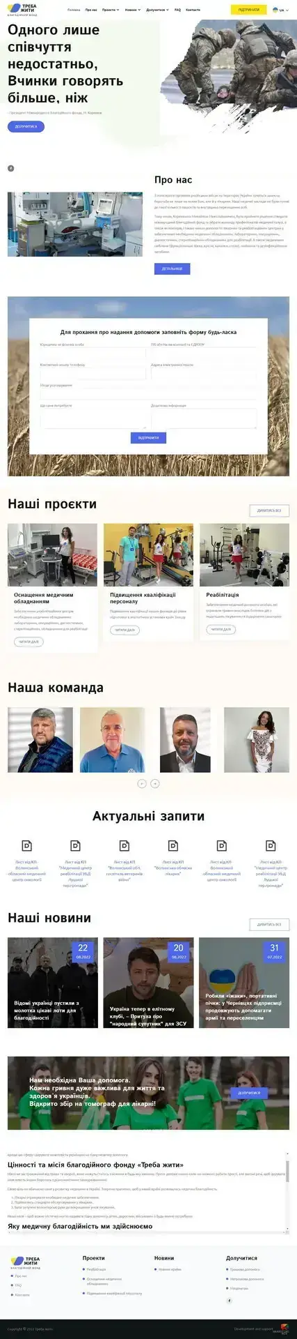 Сайт благодійного фонду &laquo;Треба жити&raquo;