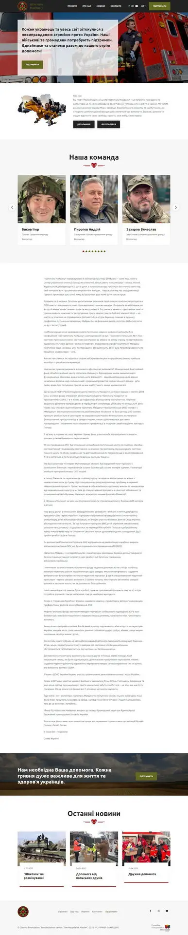 Сайт фонду &laquo;Реабілітаційний центр &laquo;Шпиталь Майдану&raquo;